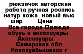 рюкзачок авторская работа ручная роспись натур.кожа  новый выс.31, шир.32, › Цена ­ 11 000 - Все города Одежда, обувь и аксессуары » Аксессуары   . Самарская обл.,Новокуйбышевск г.